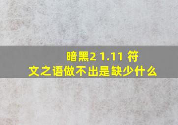 暗黑2 1.11 符文之语做不出是缺少什么